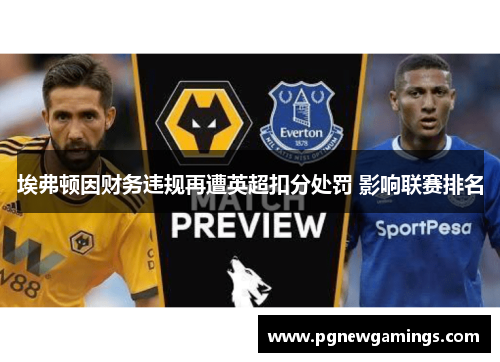 埃弗顿因财务违规再遭英超扣分处罚 影响联赛排名