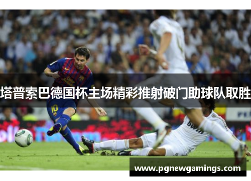 塔普索巴德国杯主场精彩推射破门助球队取胜