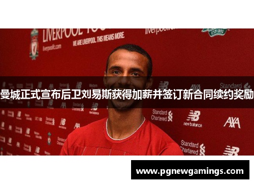 曼城正式宣布后卫刘易斯获得加薪并签订新合同续约奖励