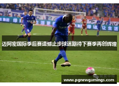 迈阿密国际季后赛遗憾止步球迷期待下赛季再创辉煌 迈阿密国际季后赛遗憾止步球迷期待下赛季再创辉煌