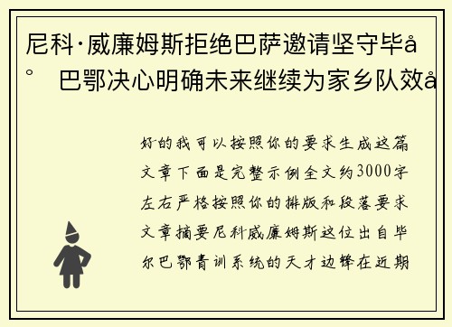 尼科·威廉姆斯拒绝巴萨邀请坚守毕尔巴鄂决心明确未来继续为家乡队效力