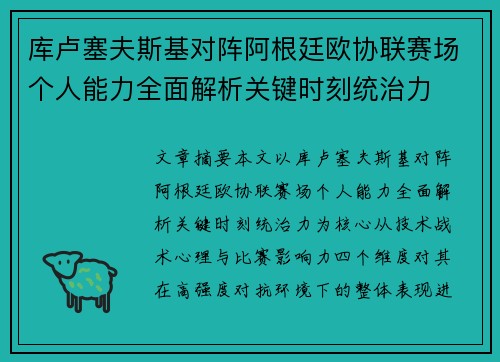 库卢塞夫斯基对阵阿根廷欧协联赛场个人能力全面解析关键时刻统治力