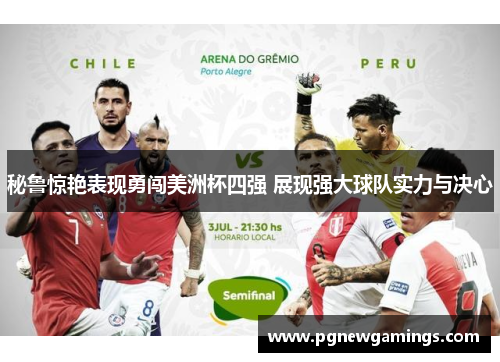 秘鲁惊艳表现勇闯美洲杯四强 展现强大球队实力与决心