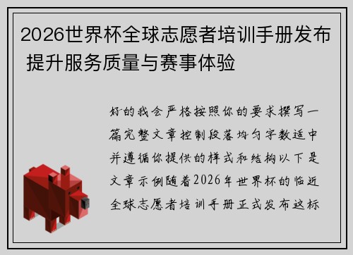 2026世界杯全球志愿者培训手册发布 提升服务质量与赛事体验
