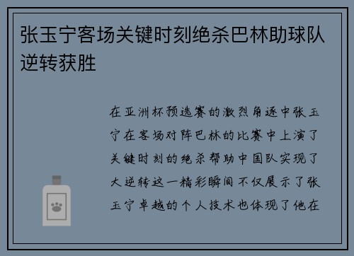 张玉宁客场关键时刻绝杀巴林助球队逆转获胜