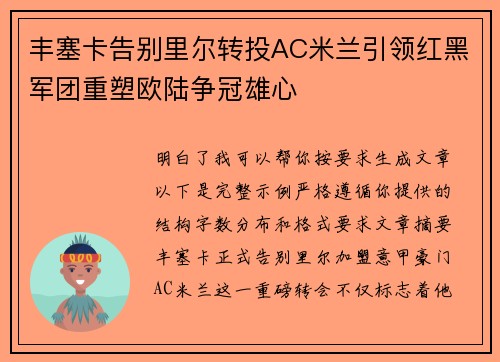丰塞卡告别里尔转投AC米兰引领红黑军团重塑欧陆争冠雄心 丰塞卡告别里尔转投AC米兰引领红黑军团重塑欧陆争冠雄心