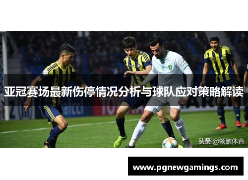 亚冠赛场最新伤停情况分析与球队应对策略解读