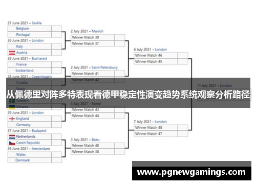 从佩德里对阵多特表现看德甲稳定性演变趋势系统观察分析路径