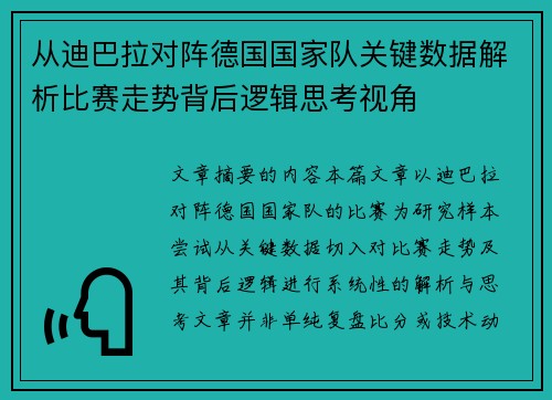 从迪巴拉对阵德国国家队关键数据解析比赛走势背后逻辑思考视角
