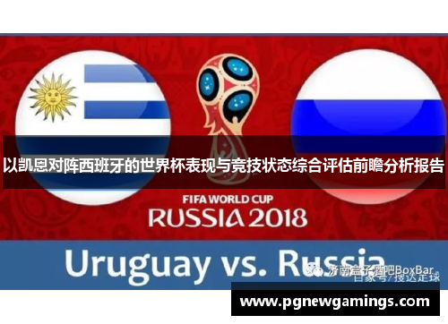 以凯恩对阵西班牙的世界杯表现与竞技状态综合评估前瞻分析报告