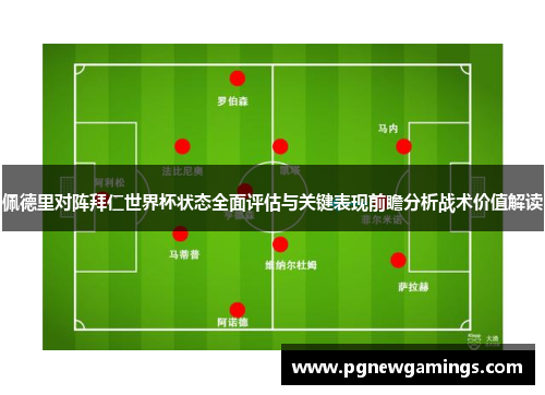 佩德里对阵拜仁世界杯状态全面评估与关键表现前瞻分析战术价值解读