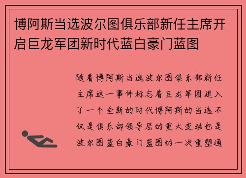 博阿斯当选波尔图俱乐部新任主席开启巨龙军团新时代蓝白豪门蓝图