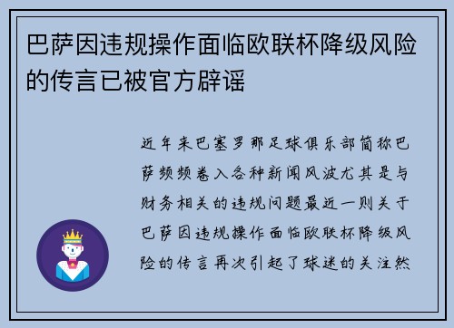 巴萨因违规操作面临欧联杯降级风险的传言已被官方辟谣