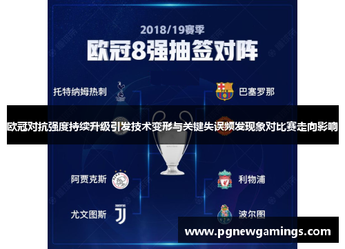 欧冠对抗强度持续升级引发技术变形与关键失误频发现象对比赛走向影响