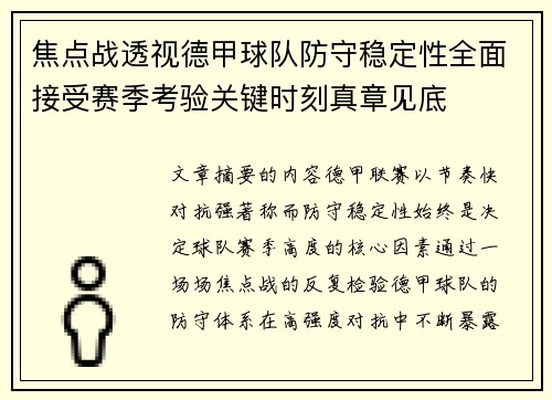 焦点战透视德甲球队防守稳定性全面接受赛季考验关键时刻真章见底