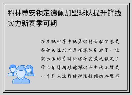 科林蒂安锁定德佩加盟球队提升锋线实力新赛季可期 科林蒂安锁定德佩加盟球队提升锋线实力新赛季可期