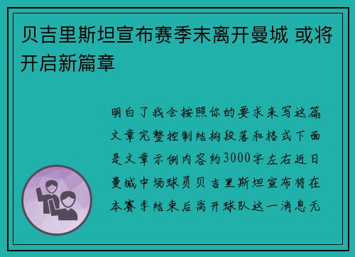 贝吉里斯坦宣布赛季末离开曼城 或将开启新篇章 贝吉里斯坦宣布赛季末离开曼城 或将开启新篇章
