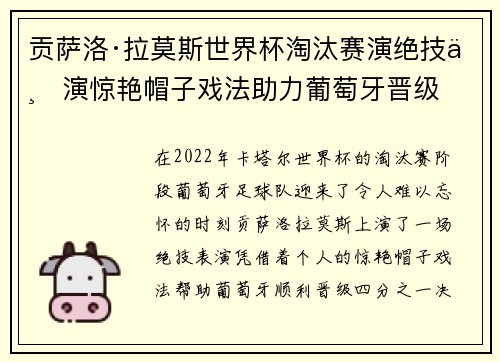 贡萨洛·拉莫斯世界杯淘汰赛演绝技上演惊艳帽子戏法助力葡萄牙晋级 贡萨洛·拉莫斯世界杯淘汰赛演绝技上演惊艳帽子戏法助力葡萄牙晋级