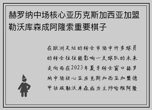 赫罗纳中场核心亚历克斯加西亚加盟勒沃库森成阿隆索重要棋子