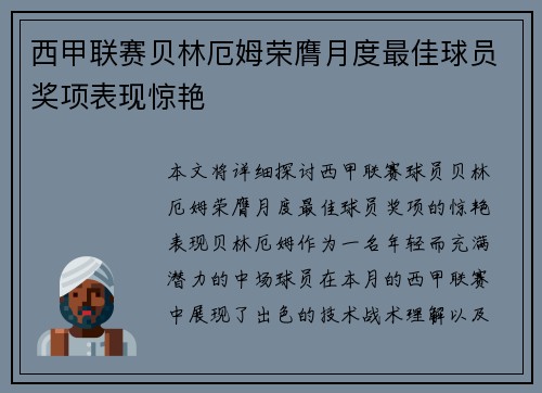 西甲联赛贝林厄姆荣膺月度最佳球员奖项表现惊艳