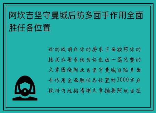 阿坎吉坚守曼城后防多面手作用全面胜任各位置