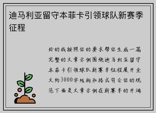 迪马利亚留守本菲卡引领球队新赛季征程 迪马利亚留守本菲卡引领球队新赛季征程