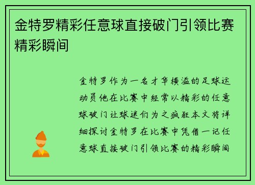 金特罗精彩任意球直接破门引领比赛精彩瞬间 金特罗精彩任意球直接破门引领比赛精彩瞬间