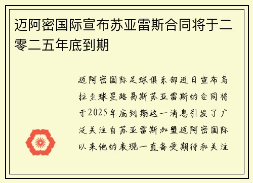 迈阿密国际宣布苏亚雷斯合同将于二零二五年底到期