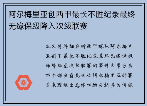 阿尔梅里亚创西甲最长不胜纪录最终无缘保级降入次级联赛 阿尔梅里亚创西甲最长不胜纪录最终无缘保级降入次级联赛