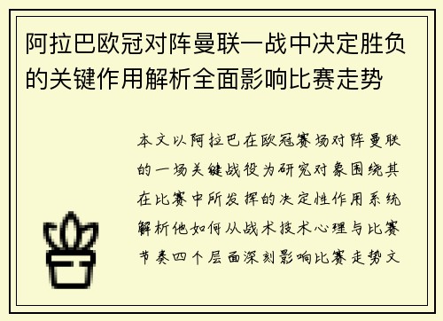 阿拉巴欧冠对阵曼联一战中决定胜负的关键作用解析全面影响比赛走势 阿拉巴欧冠对阵曼联一战中决定胜负的关键作用解析全面影响比赛走势