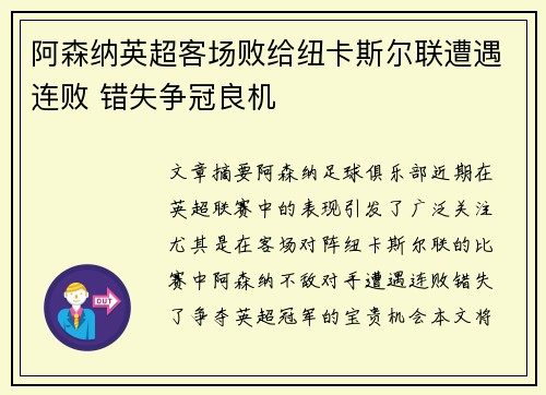 阿森纳英超客场败给纽卡斯尔联遭遇连败 错失争冠良机 阿森纳英超客场败给纽卡斯尔联遭遇连败 错失争冠良机