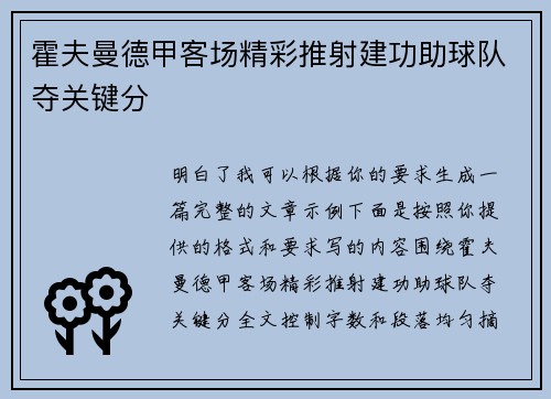 霍夫曼德甲客场精彩推射建功助球队夺关键分 霍夫曼德甲客场精彩推射建功助球队夺关键分