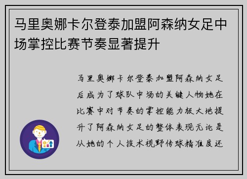 马里奥娜卡尔登泰加盟阿森纳女足中场掌控比赛节奏显著提升 马里奥娜卡尔登泰加盟阿森纳女足中场掌控比赛节奏显著提升