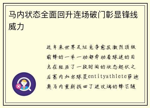 马内状态全面回升连场破门彰显锋线威力