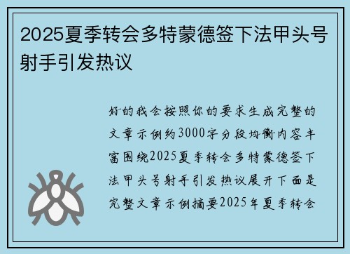 2025夏季转会多特蒙德签下法甲头号射手引发热议 2025夏季转会多特蒙德签下法甲头号射手引发热议