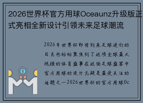 2026世界杯官方用球Oceaunz升级版正式亮相全新设计引领未来足球潮流 2026世界杯官方用球Oceaunz升级版正式亮相全新设计引领未来足球潮流