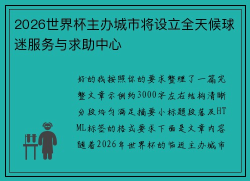 2026世界杯主办城市将设立全天候球迷服务与求助中心