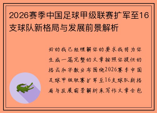 2026赛季中国足球甲级联赛扩军至16支球队新格局与发展前景解析 2026赛季中国足球甲级联赛扩军至16支球队新格局与发展前景解析