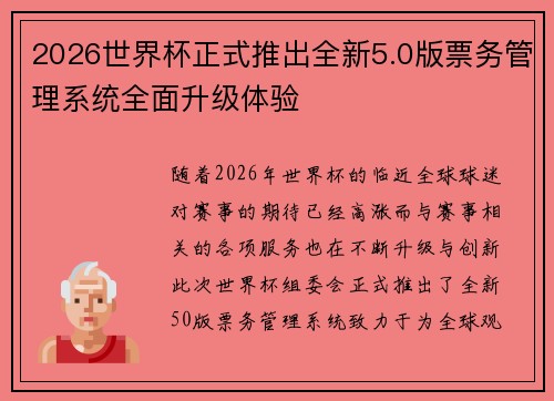 2026世界杯正式推出全新5.0版票务管理系统全面升级体验 2026世界杯正式推出全新5.0版票务管理系统全面升级体验