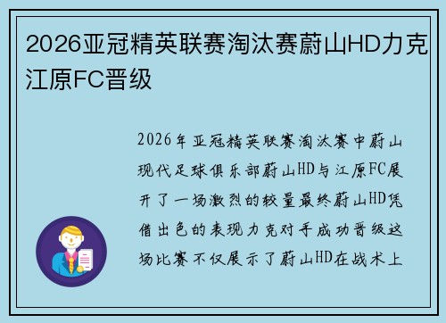2026亚冠精英联赛淘汰赛蔚山HD力克江原FC晋级 2026亚冠精英联赛淘汰赛蔚山HD力克江原FC晋级