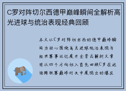 C罗对阵切尔西德甲巅峰瞬间全解析高光进球与统治表现经典回顾 C罗对阵切尔西德甲巅峰瞬间全解析高光进球与统治表现经典回顾