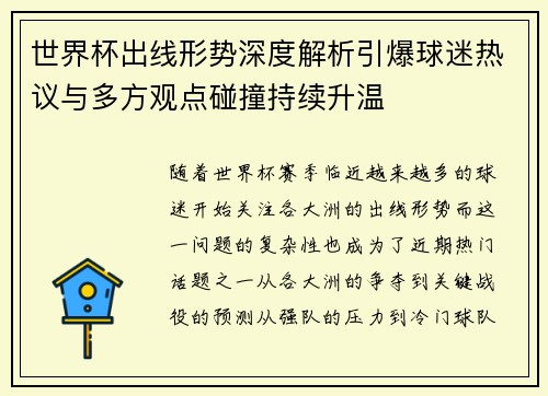 世界杯出线形势深度解析引爆球迷热议与多方观点碰撞持续升温 世界杯出线形势深度解析引爆球迷热议与多方观点碰撞持续升温