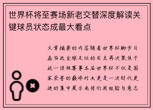 世界杯将至赛场新老交替深度解读关键球员状态成最大看点