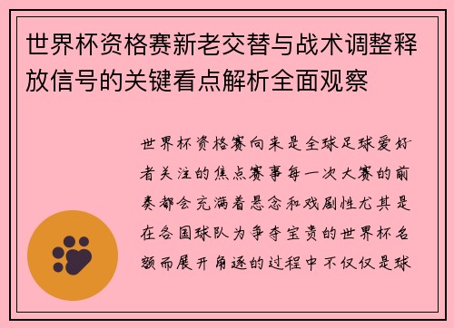 世界杯资格赛新老交替与战术调整释放信号的关键看点解析全面观察 世界杯资格赛新老交替与战术调整释放信号的关键看点解析全面观察