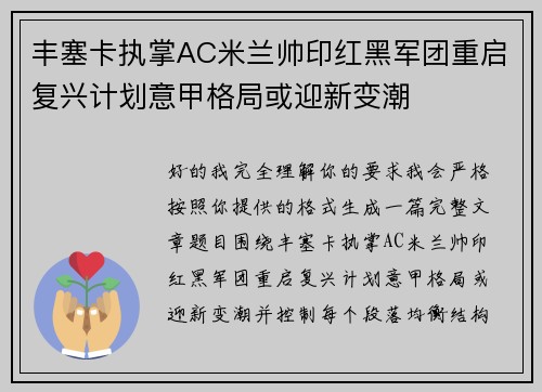 丰塞卡执掌AC米兰帅印红黑军团重启复兴计划意甲格局或迎新变潮 丰塞卡执掌AC米兰帅印红黑军团重启复兴计划意甲格局或迎新变潮
