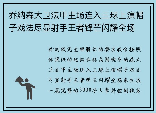 乔纳森大卫法甲主场连入三球上演帽子戏法尽显射手王者锋芒闪耀全场 乔纳森大卫法甲主场连入三球上演帽子戏法尽显射手王者锋芒闪耀全场