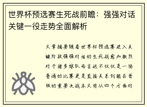 世界杯预选赛生死战前瞻:强强对话关键一役走势全面解析 世界杯预选赛生死战前瞻:强强对话关键一役走势全面解析