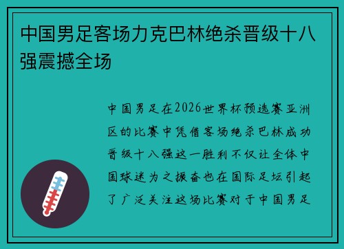 中国男足客场力克巴林绝杀晋级十八强震撼全场 中国男足客场力克巴林绝杀晋级十八强震撼全场