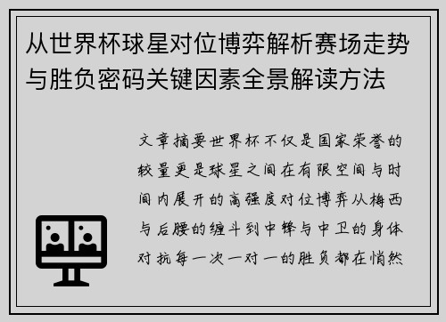 从世界杯球星对位博弈解析赛场走势与胜负密码关键因素全景解读方法 从世界杯球星对位博弈解析赛场走势与胜负密码关键因素全景解读方法