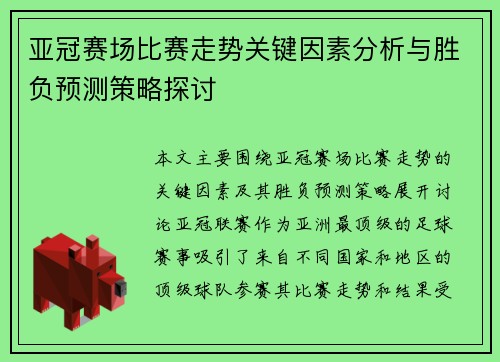 亚冠赛场比赛走势关键因素分析与胜负预测策略探讨 亚冠赛场比赛走势关键因素分析与胜负预测策略探讨
